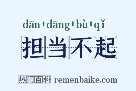 担当不起是什么意思的图片